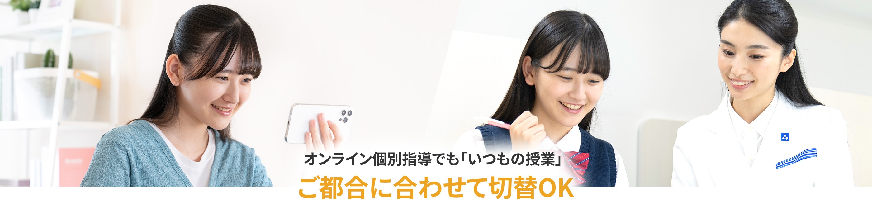 画像:オンライン個別指導でも「いつもの授業」ご都合に合わせて切り替えOK