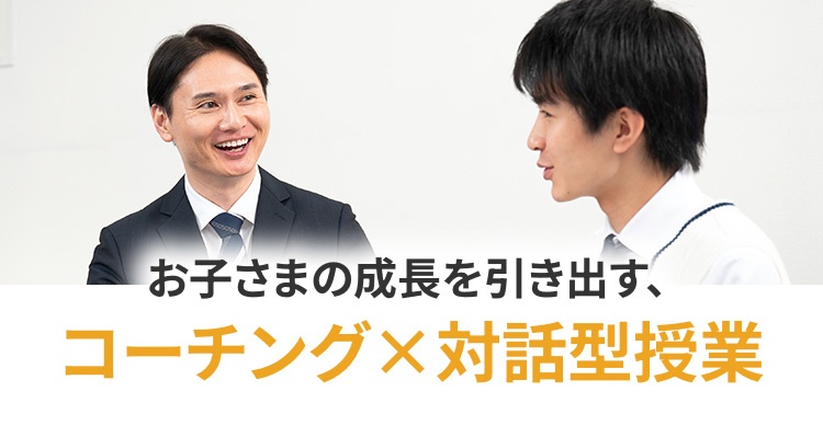 画像:お子様の成長を引き出す、コーチング×対話型授業