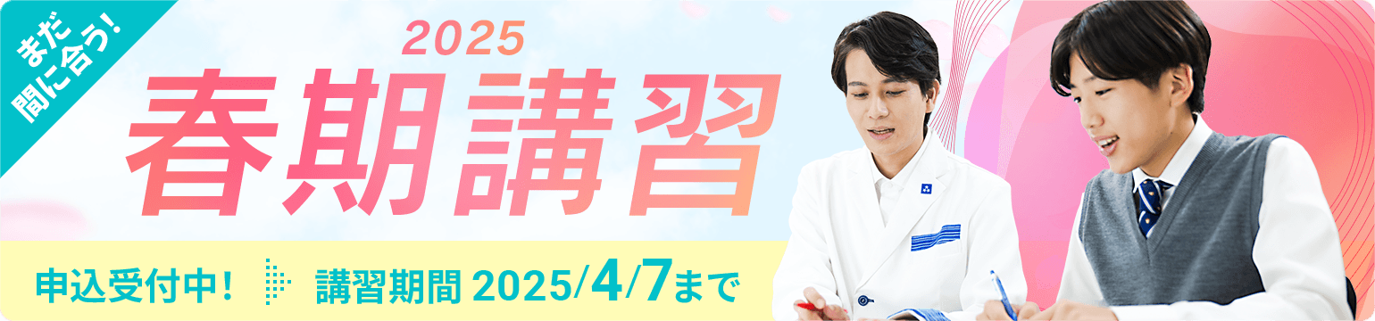 まだ間に合う 個別指導の春期講習2025