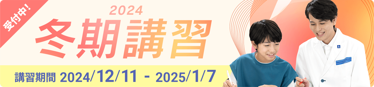 個別指導の冬期講習2024