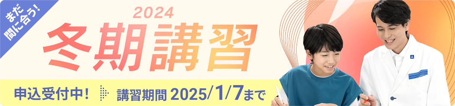 個別指導の冬期講習2024