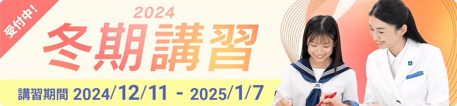 個別指導の冬期講習2024