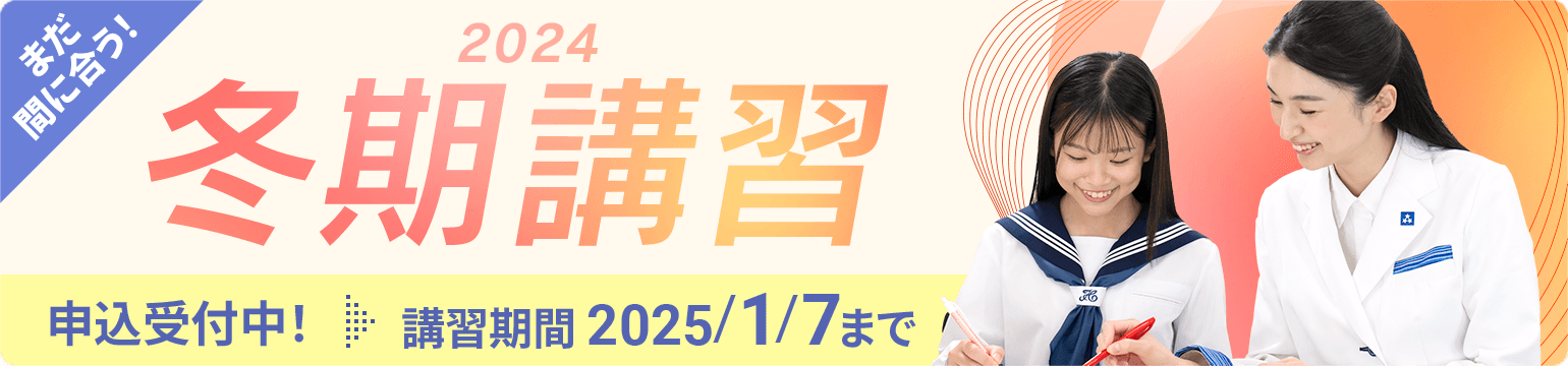 個別指導の冬期講習2024