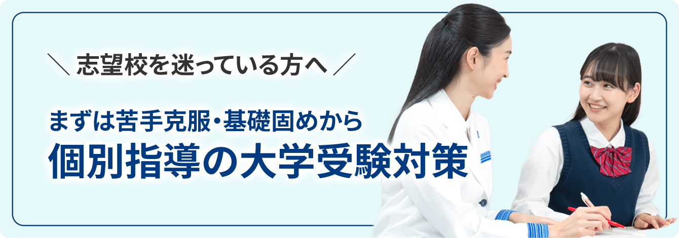 画像：志望校を迷っている方へ まずは苦手克服・基礎固めから 個別指導の大学受験対策