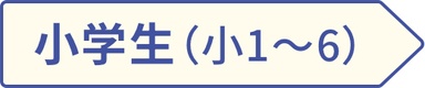 画像:小学生（小1〜6）