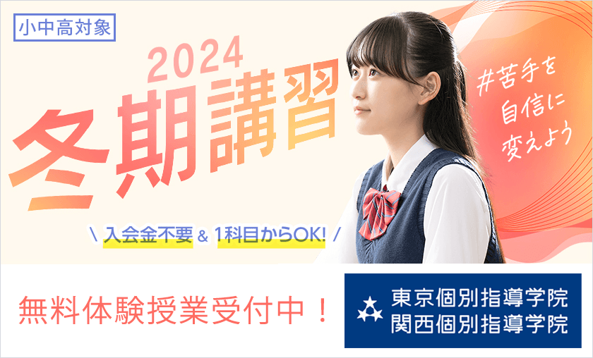 画像：＃苦手を自信に変えよう  2024冬期講習 申し込み受付開始！