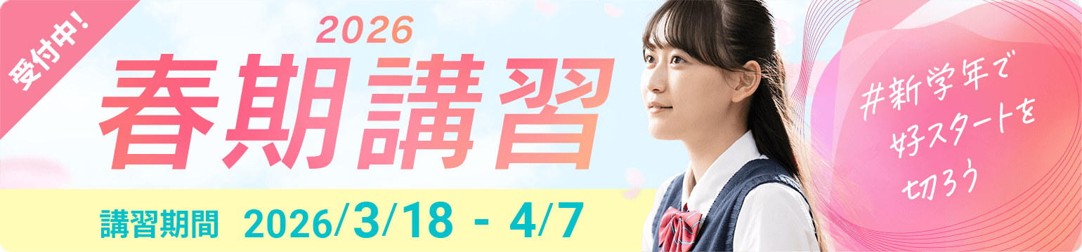 個別指導の春期講習2026
