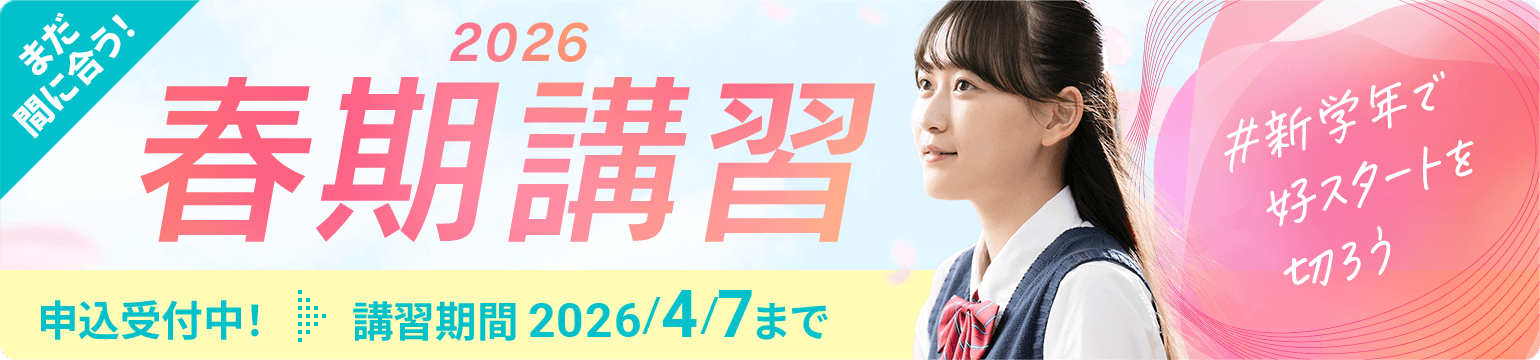 まだ間に合う!個別指導の春期講習2026
