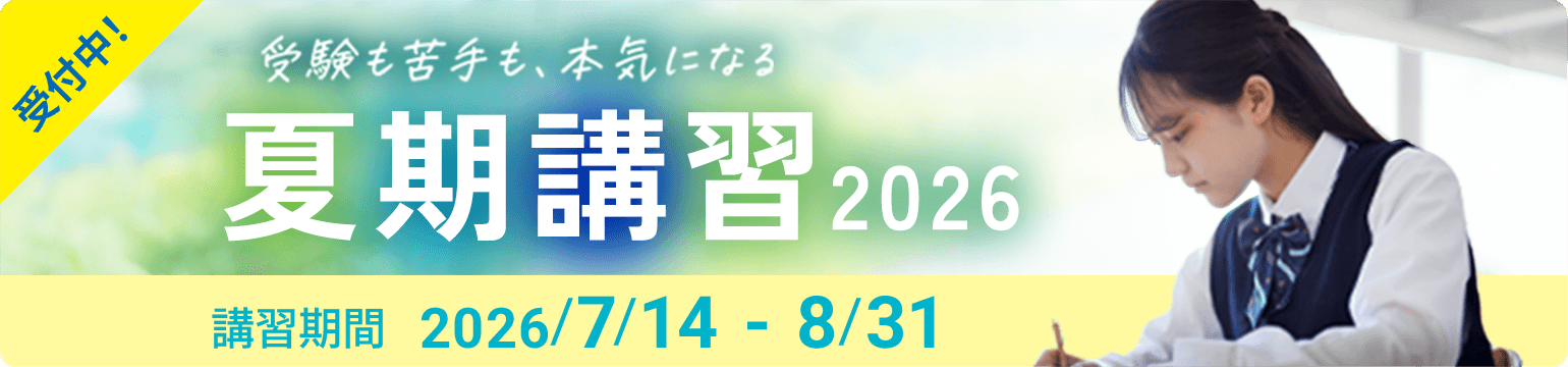 個別指導の夏期講習2026