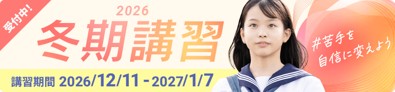 個別指導の冬期講習2026