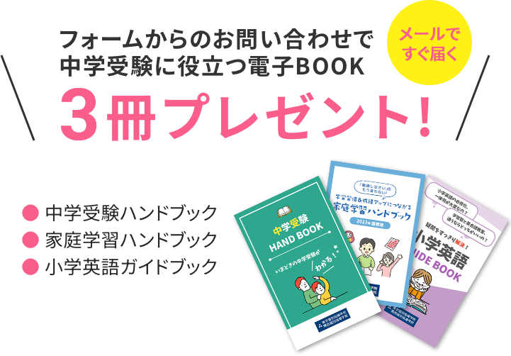 フォームからのお問い合わせで小学生の学びに役立つ電子BOOK3冊プレゼント！