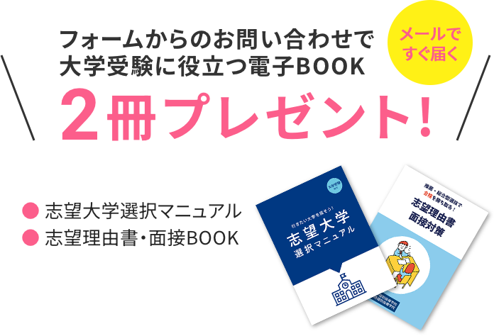 フォームからのお問い合わせで大学受験に役立つ電子BOOK電子BOOK2冊プレゼント！