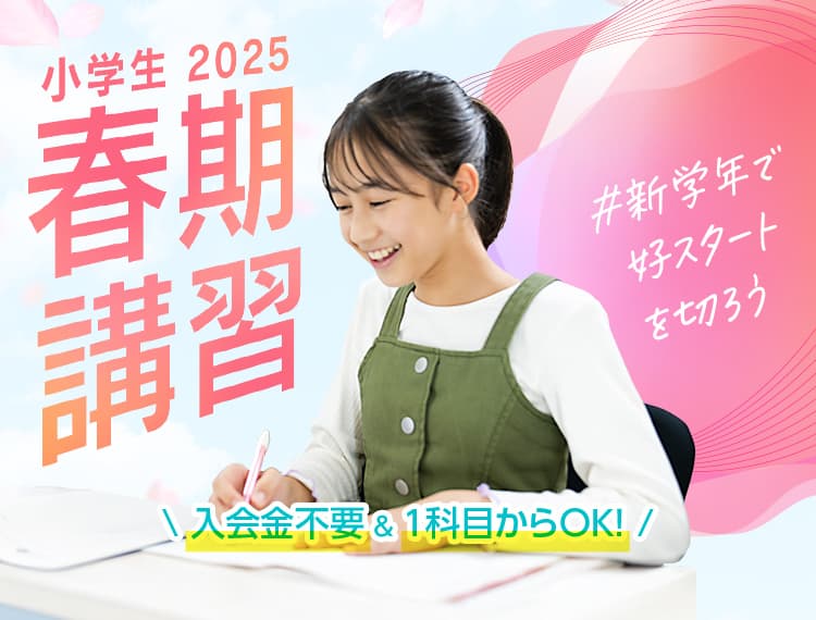 「新学年で、好スタートを切ろう」個別指導の学習塾なら東京個別・関西個別 春期講習受付中！