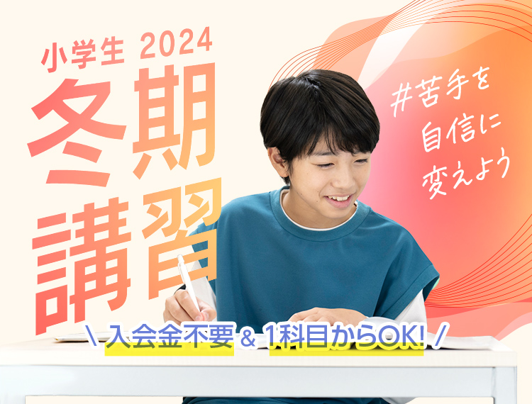 『苦手を自信に変える。』個別指導の学習塾なら東京個別・関西個別 小学生の冬期講習受付中！