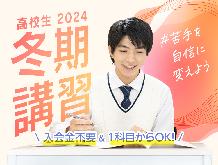 #苦手を自信に変えよう 個別指導の学習塾なら東京個別・関西個別 高校生の冬期講習受付中！