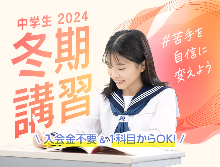 #苦手を自信に変えよう 個別指導の学習塾なら東京個別・関西個別 中学生の冬期講習受付中！