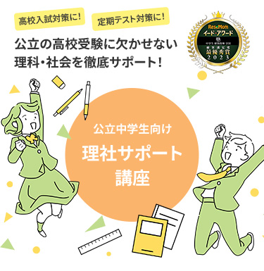 理社サポート講座（中学生・内部生限定）