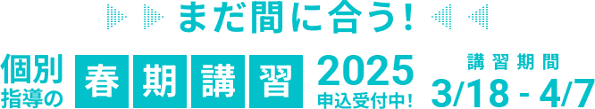 まだ間に合う 個別指導の春期講習2025申込受付中！講習期間3/18-4/7