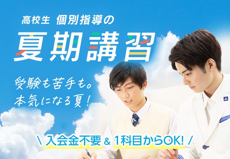 高校生 個別指導の夏期講習 受験も苦手も。本気になる夏！