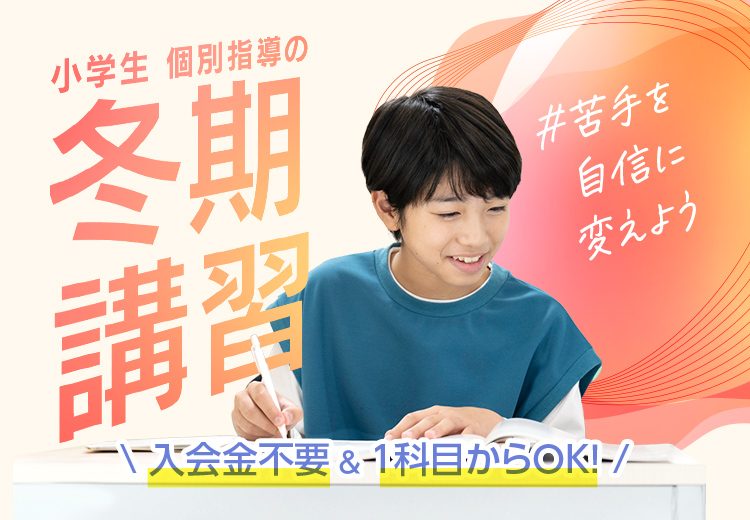 『苦手を自信に変える。』個別指導の学習塾なら東京個別・関西個別 小学生の冬期講習受付中！