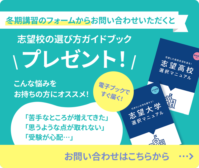 イメージ画像：冬季講習のお問い合わせをいただいた方へ 指定校の選び方ガイドブックプレゼント！