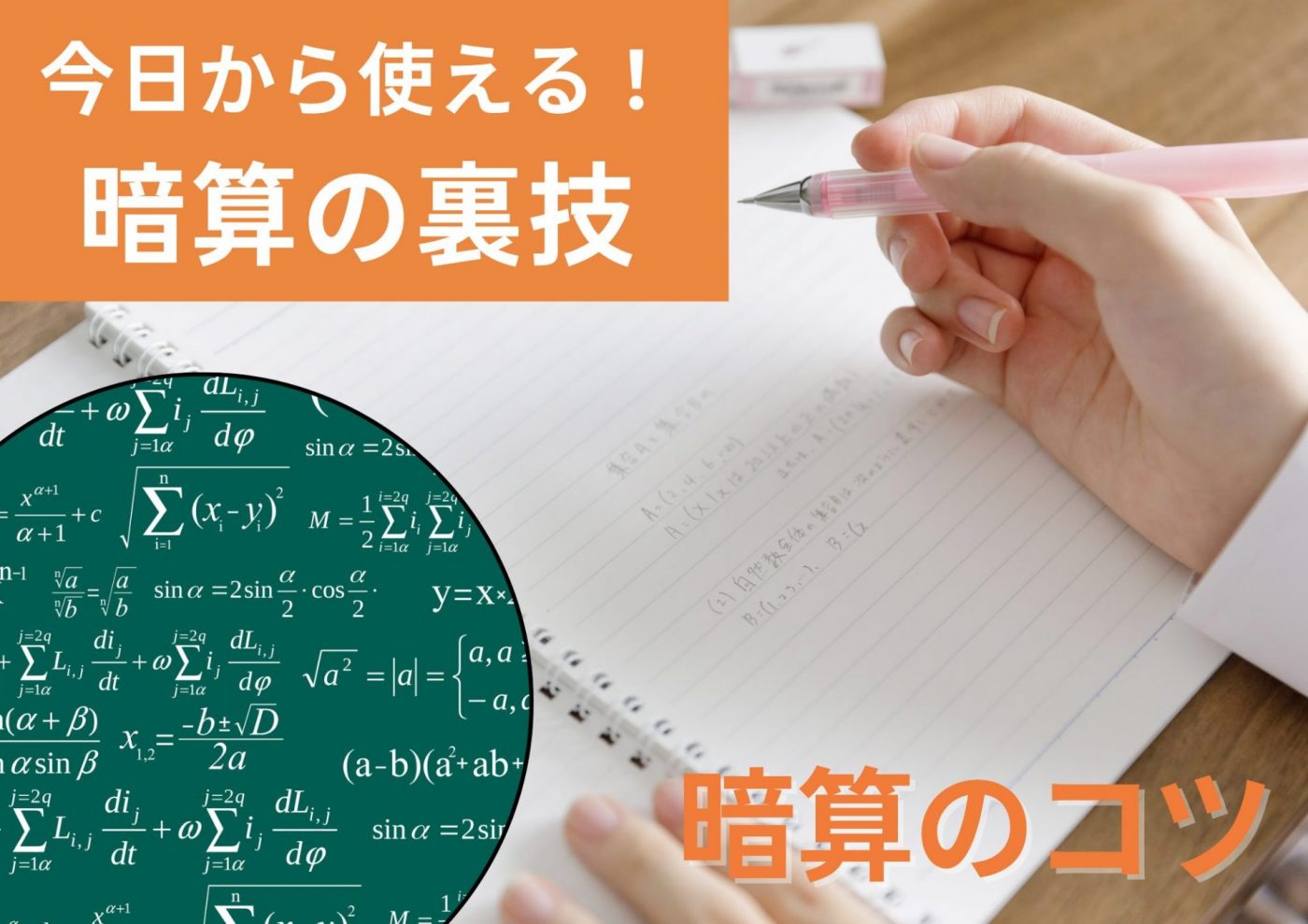 暗算にはコツがあった 今日から使える暗算の裏ワザ まなビタミン By 東京個別指導学院