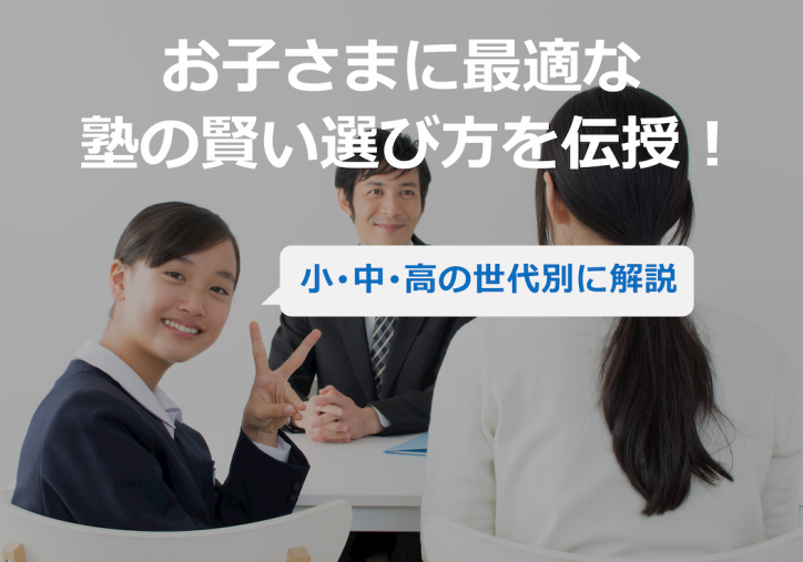 お子さまに合う塾の賢い選び方を伝授！【小・中・高の世代別に解説】