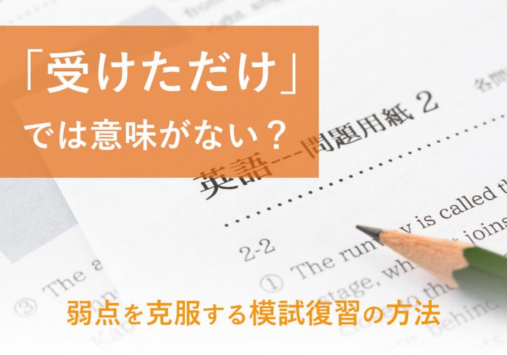 模試は受けただけでは意味がない 弱点を克服する復習のやり方とは まなビタミン