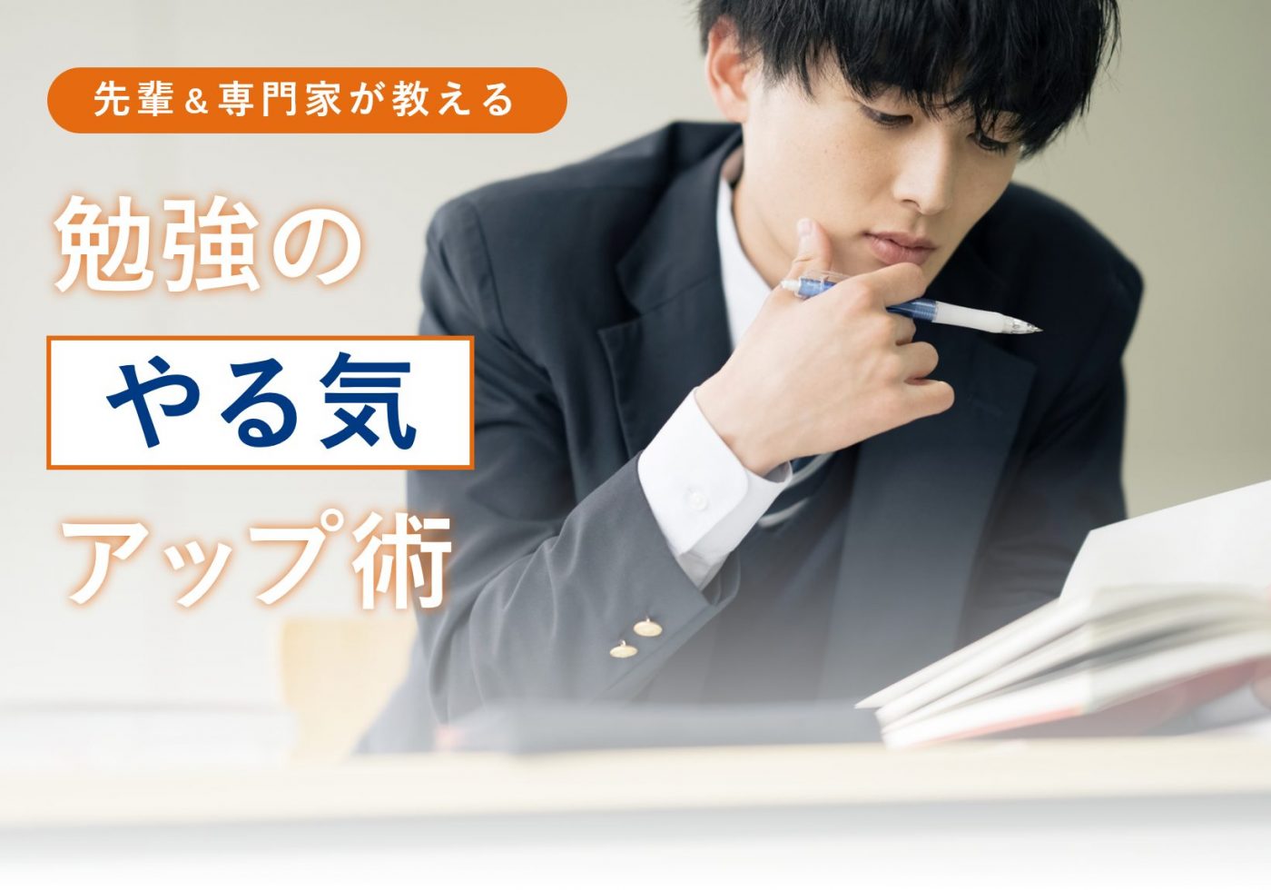 先輩 専門家が教える やる気が出る 勉強のモチベーションアップ術 まなビタミン By 東京個別指導学院