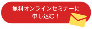 無料オンラインセミナーに申し込む