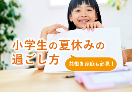 小学生の夏休みの過ごし方10選！共働き家庭も必見の学習プランの立て方・勉強のポイント