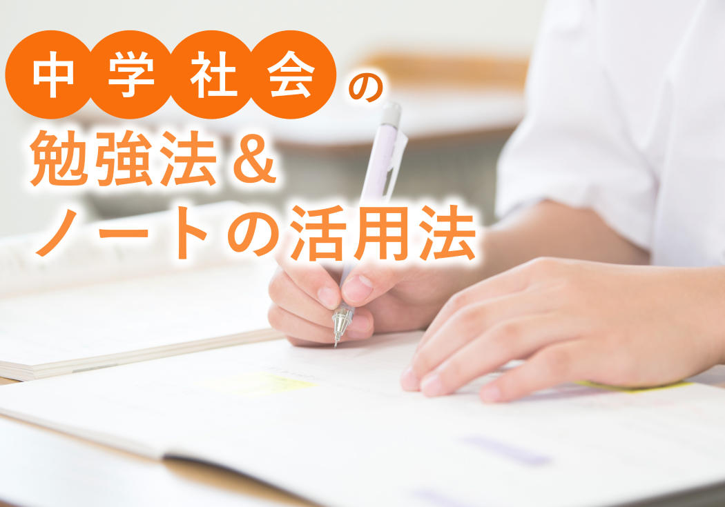 「暗記だけ」は通用しない！中学社会の効率的な勉強法・ノートの活用法