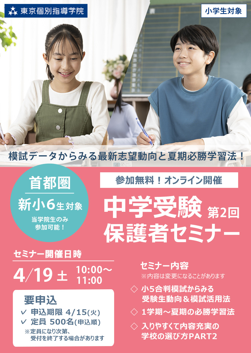 4月【無料/オンライン/首都圏/当学院生対象】第2回 中学受験保護者セミナー 模試データからみる最新志望動向と夏期必勝学習法