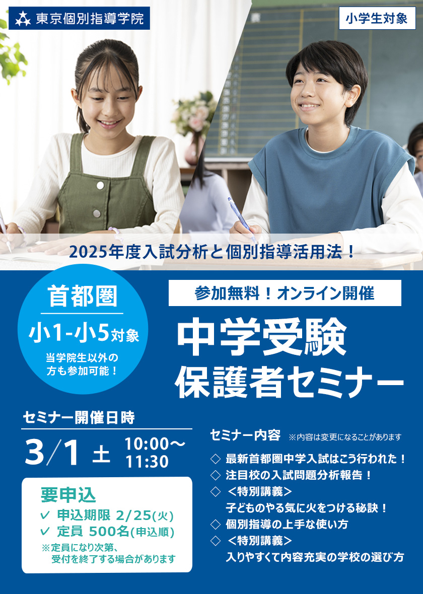 3月【無料/オンライン/首都圏】中学受験保護者セミナー 2025年度入試分析と個別指導活用法