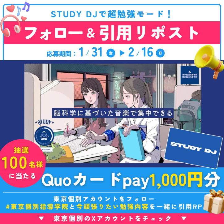 「STUDY DJ」で超勉強モード！リリース記念プレゼントキャンペーン