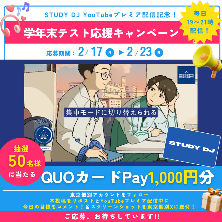 「STUDY DJ」 YouTubeプレミア配信記念！ 学年末テスト応援プレゼントキャンペーン