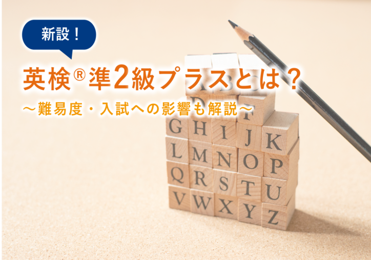 英検®に新しい級「準2級プラス」が登場！難易度や入試への影響は？