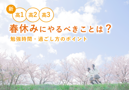 高校生の春休みにやるべきことは？勉強時間・過ごし方のポイント【新高1・高2・高3】