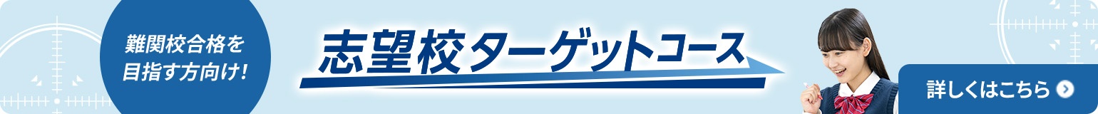 難関大合格を目指す方向け! 志望校ターゲットコース 詳しくはこちら